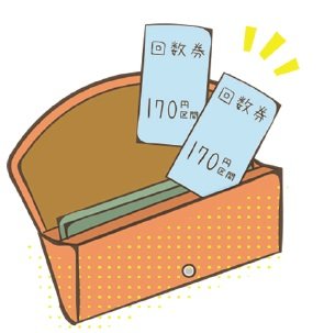 回数券のイラスト