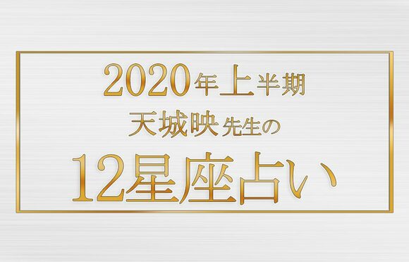 当たりすぎ!2020年上半期の運勢がわかる天城映の星占い