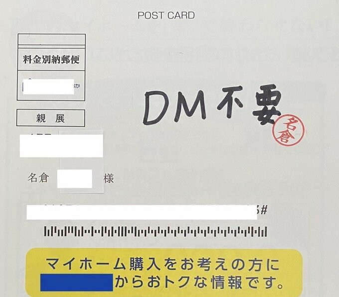 「DM不要」と書いて、印鑑を押した封筒