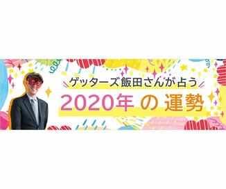 ゲッターズ飯田さんが占う　2020年の運勢