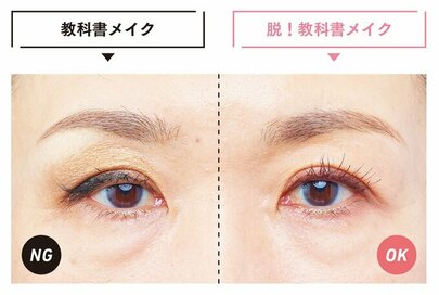 40代50代のアイメイクの正解。「教科書メイク」は老け見えの原因に