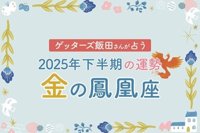 《ゲッターズ飯田さんが占う！2025年下半期の運勢》金の鳳凰座