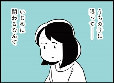 自分の子どもがいじめの"加害者”だった。他人事だと思っていたけれど…＜『娘がいじめをしていました』第1話＞