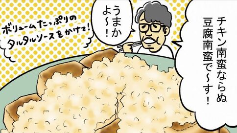 豆腐のタルタル南蛮アレンジが意外とウマい！ずん・飯尾さんの節約レシピ