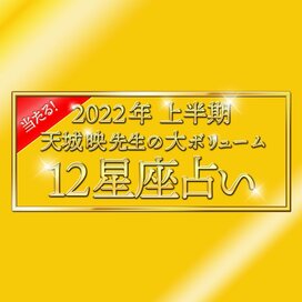 2022年上半期の運勢がわかる！当たる！天城映の星占い＜大ボリューム版＞