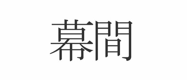 あなたも間違っているかも 読み間違いの多い漢字クイズランキングまとめ Esseonline エッセ オンライン