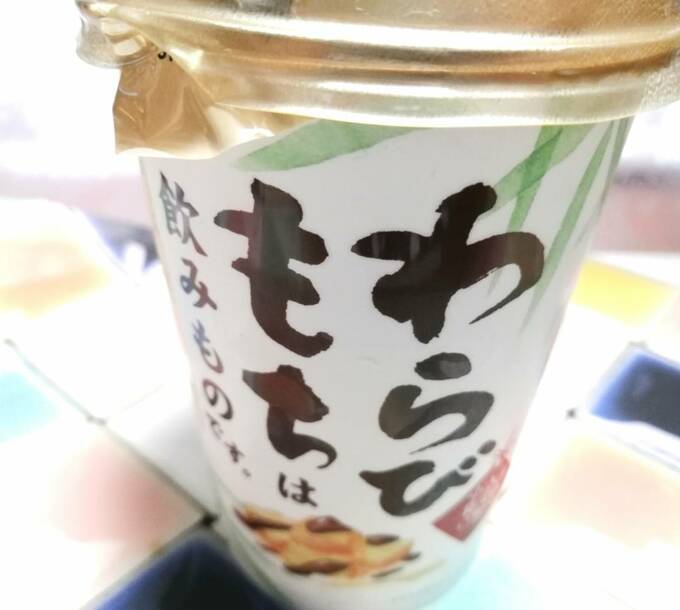 わらびもちも飲みものです