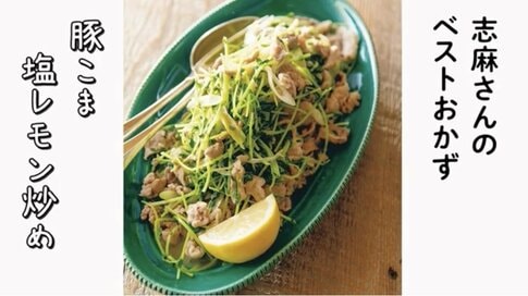 動画でわかりやすい！志麻さんの節約レシピ・豚こま塩レモン炒め