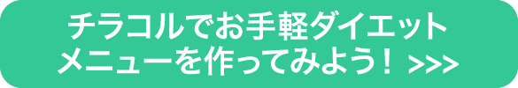 お手軽ダイエットメニューを作ろう！