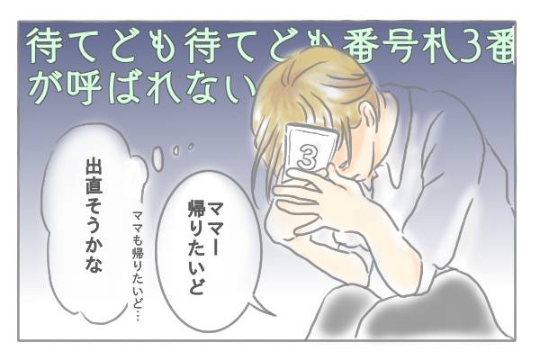 「待てども待てども番号札3番が呼ばれない」