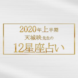 当たりすぎ！2020年上半期の運勢がわかる天城映の星占い