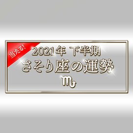 2021年下半期、さそり座の運勢は？大ボリューム解説！＜天城映の星占い＞