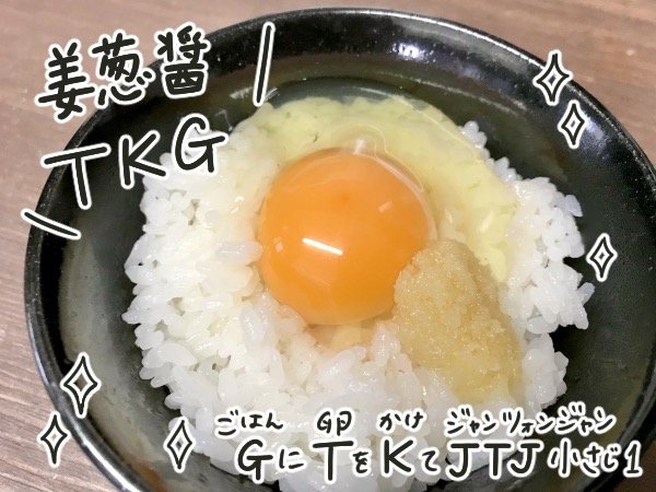 ジャンツォンジャン卵かけご飯!