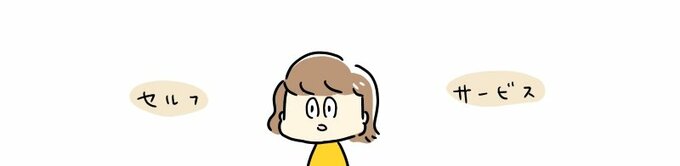 「セルフサービス」イラスト