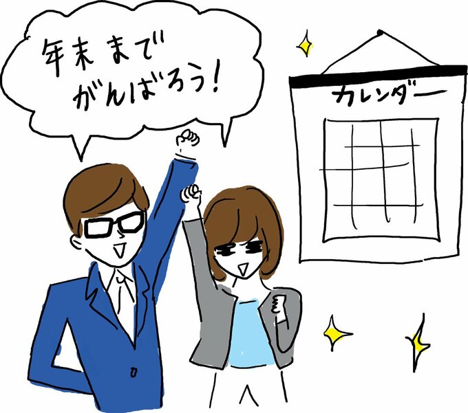 イラスト「年末までがんばろう!」