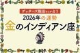 《ゲッターズ飯田さんが占う！2026年の運勢》金のインディアン座