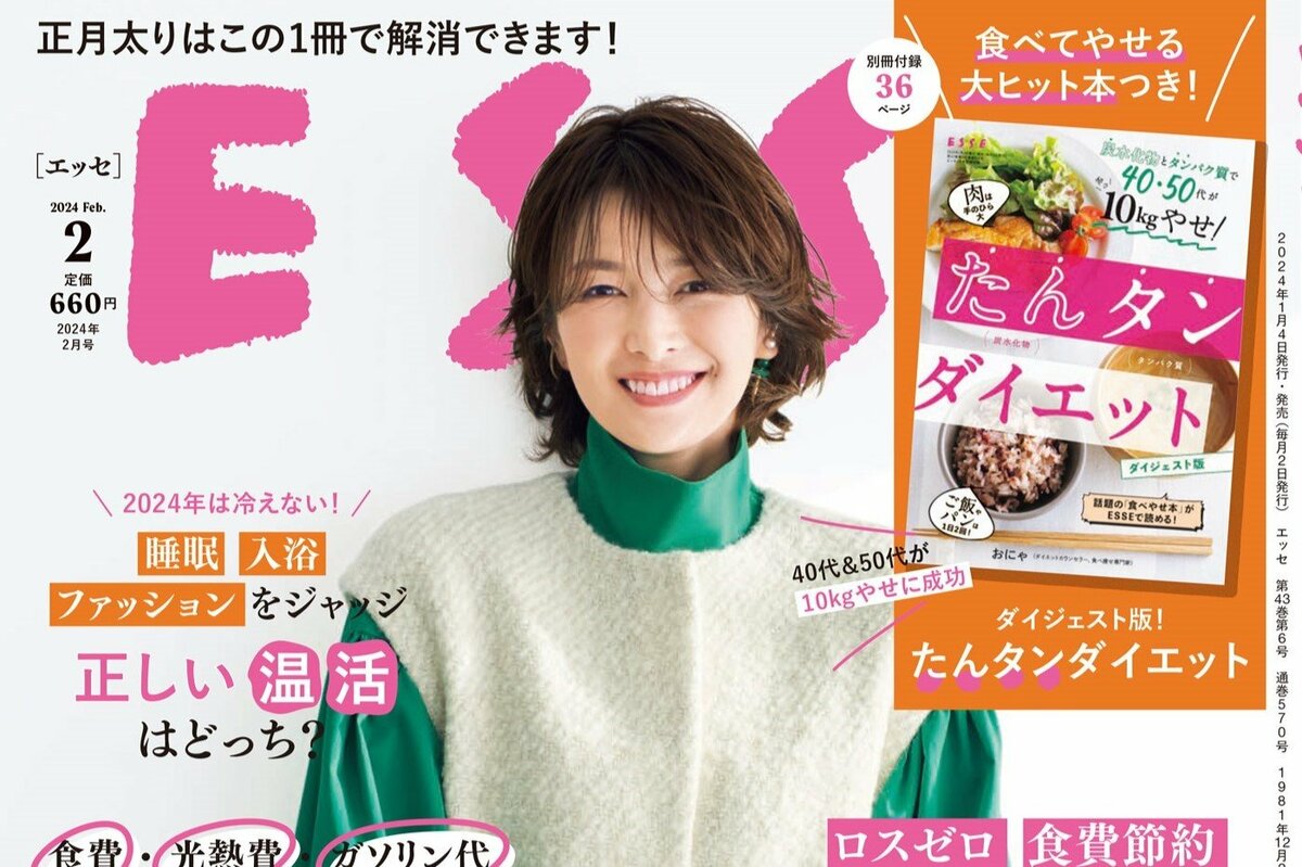 ESSE最新号のご案内―2024年2月号＜巻頭特集：「太らない暮らし方