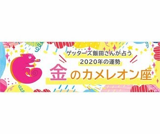 ＜ゲッターズ飯田さんが占う　2020年の運勢＞金のカメレオン座