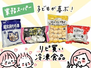 業スーの達人が「繰り返し買う」冷凍食品3選。揚げるだけ簡単フライに子どもも大喜び