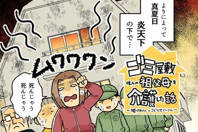 90代老夫婦のゴミ屋敷掃除。強烈な生ゴミ臭…近所の皆さんごめんなさい