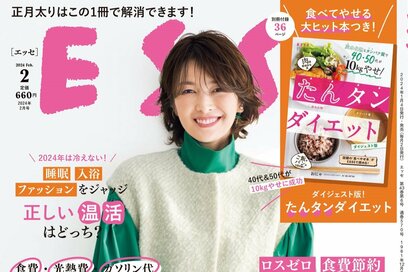 ESSE最新号のご案内―2024年2月号＜巻頭特集：「太らない暮らし方」＞