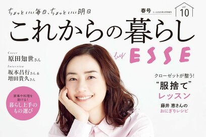 これからの暮らし by ESSE最新号のご案内―vol.10・春号＜巻頭特集：心も体も老けない人の暮らし方＞