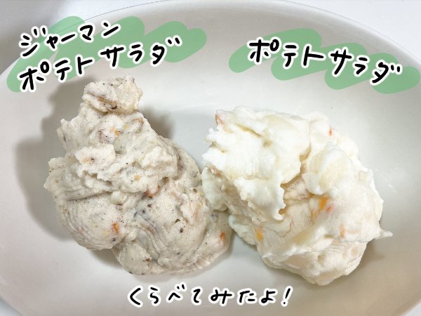 ポテサラ
