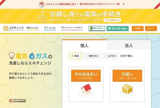 エネチェンジ