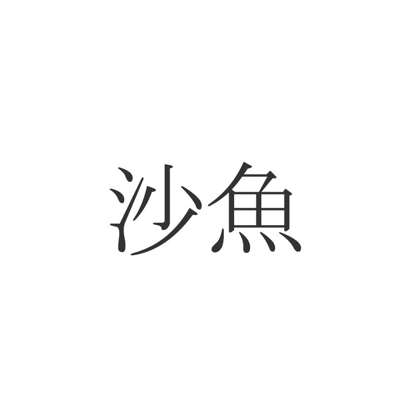 沙魚 この漢字読めますか 意外と知らない魚の漢字 Esseonline エッセ オンライン