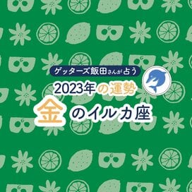 ＜ゲッターズ飯田さんが占う　2023年の運勢＞金のイルカ座