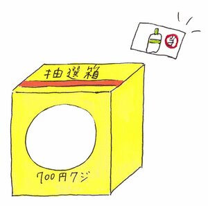 抽選箱