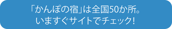 「かんぽの宿」は全国50か所。いますぐサイトでチェック!