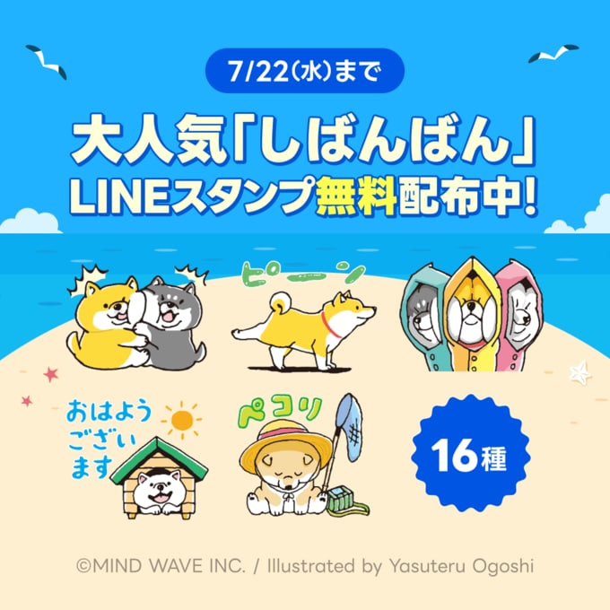 大人気「しばんばん」LINEスタンプ無料配布中！
