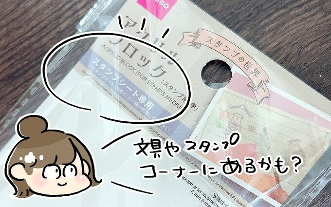 ダイソー アクリルブロック