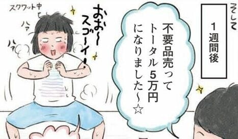 不要品がフリマアプリで5万円に！でも後悔の理由＜体当たり家計改善＞
