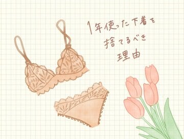 下着を1年ごとに捨てて身軽に。「穴があいてからでは遅い」5つの理由：2月に読みたい記事