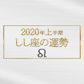 2020年上半期、しし座の運勢は？＜天城映の星占い＞