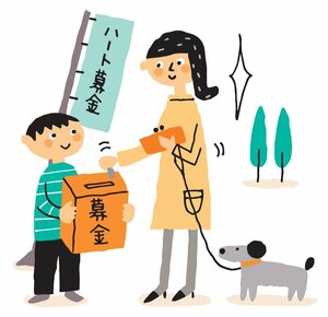 積極的に募金する