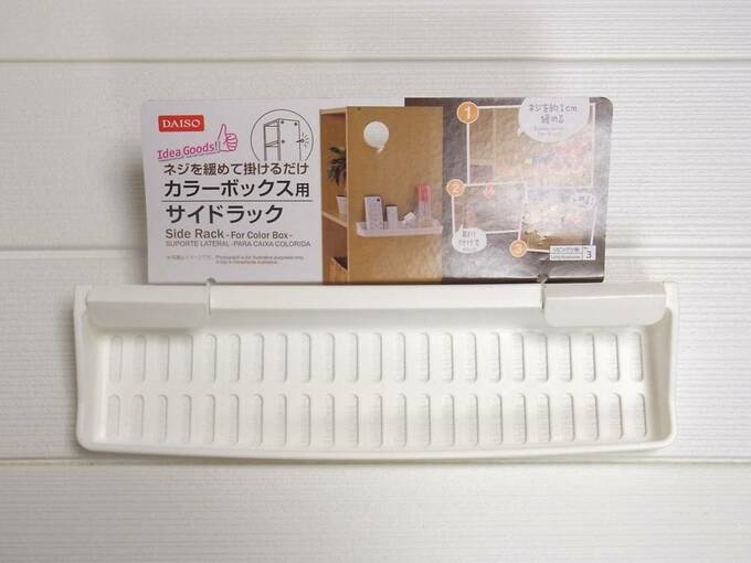 カラーボックス用サイドラック