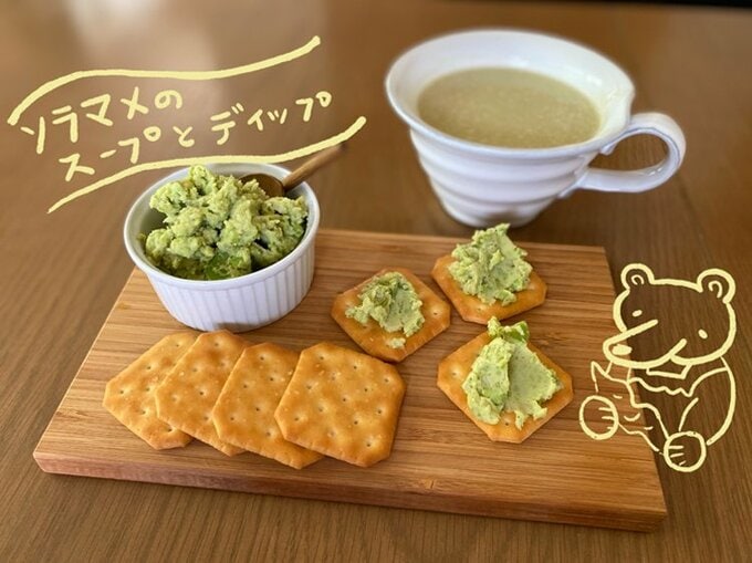 ソラマメのスープとディップ