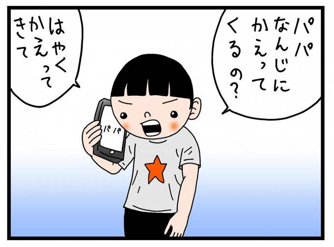 「パパなんじにかえってくるの？」