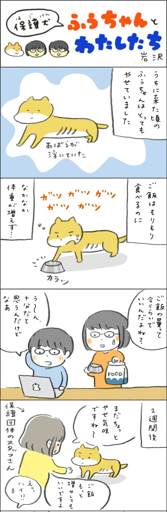 ガリガリだったふうちゃんのご飯で大失敗1