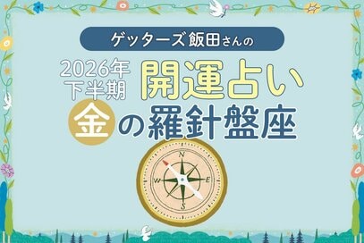 《ゲッターズ飯田さんが占う！2026年下半期の運勢》金の羅針盤座