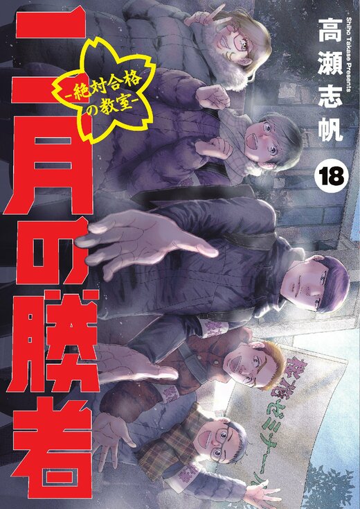 『二月の勝者ｰ絶対合格の教室ｰ』