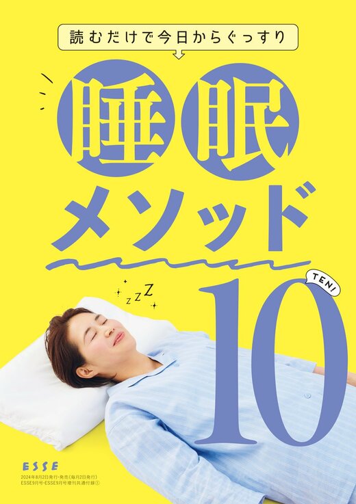 ESSE9月号別冊表紙『睡眠メソッド10』