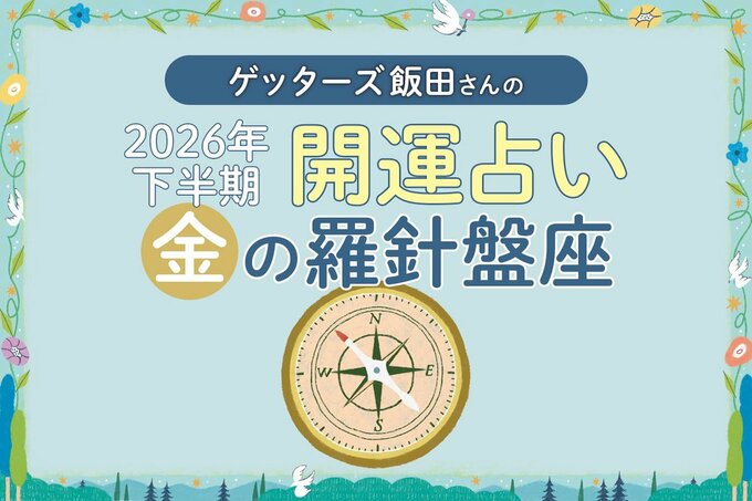 ゲッターズ飯田さんの2026年下半期開運占い金の羅針盤座