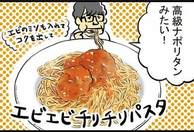ずん・飯尾さんの「絶品パスタ」レシピ。エビの濃厚なうま味がたまらない