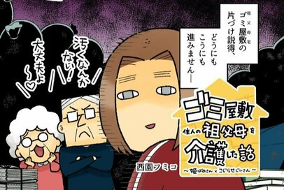 90代老夫婦の「ゴミ屋敷」掃除。強烈な生ゴミ臭に邪魔する祖父…。壮絶な実録漫画を一気読み！