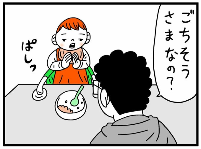 ごちそうさまは当てにならない
