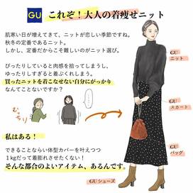 GUで1990円！多色買いすべき大人の着やせニット